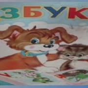 Азбука Если Хочешь Много Знать
