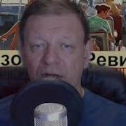 Серж Винтеркей Артем Шумилин Ревизор Возвращение В Ссср 10