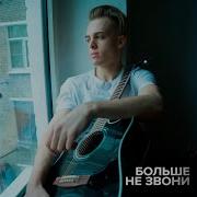 Больше Не Звони Леня