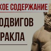12 Подвигов Геракла Часть 1