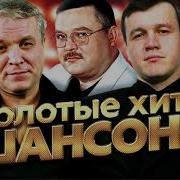 Золотые Хиты Шансона Самые Лучшие Песни