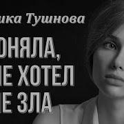 Я Поняла Ты Не Хотел Мне Зла