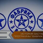 История Заставок Программы Фабрика Звёзд