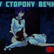 По Ту Сторону Совенка Ч 1 С Виолой В Одном Домике Бесконечное Лето Мод