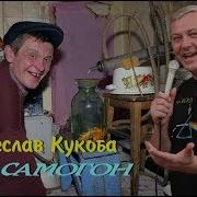 В Ячеслав Кукоба Самогон