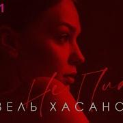 Не Плачь Гузель Хасанова 2 0