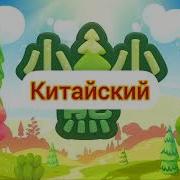 Ми Ми Мишки Заставка На Разных Языках 2 Часть