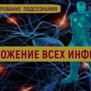 Исцеление Половых Органов Программа Для Подсознательных Сообщений