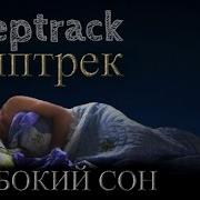Дмитрий Домбровский Гипноз Для Сна