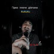 Богдан Тихончик Гірко Плаче Дівчина
