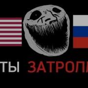 Затролим Песня На Русском Полная Версия
