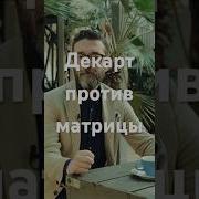 Мемы С Декартом