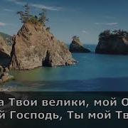Минус Благо Есть Славить Господа