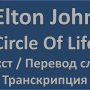 Elton John Circle Of Life Текст Перевод И Транскрипция Слов