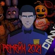 Данвол Фнаф Разум