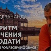 Сатсанг Алгоритм Получения Благодати