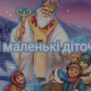 Всі Маленькі Діточки Свято Це Чекають
