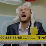 Тинькоф Печально