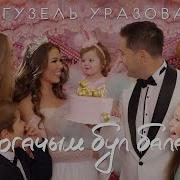 Догачым Бул Балам Гузель Уразова