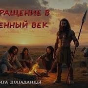Пападанцы В Каменный Век