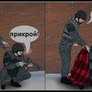 Братишка Всегда Прикроет