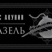 Борис Акунин Азазель