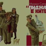 Пиджак В Кителе Часть 2