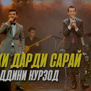 Зиёвидин Нурзод Скачатьmp3 Ошики Дарди Сарай