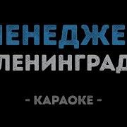 Ленинград Менеджер Караоке