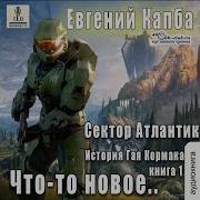 Сектор Атлантик История Гая Кормака