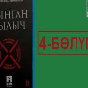 Аудиокитеп Сынган Кылыч Төлөгөн Касымбеков 4 Бөлүм Автор Аудио
