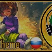 Rus Cover Undertale Asriel Chara Song His Theme