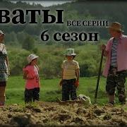 Сваты 6 Сезон Все Серии Скачать