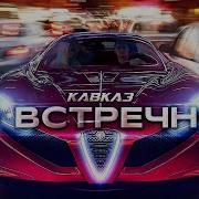Кавказ По Встречной