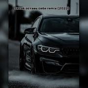 Sevak Оставь Себе Remix 2022
