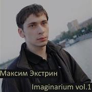 Максим Экстрин Project 22