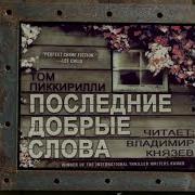 Владимир Князев Добрые Слова