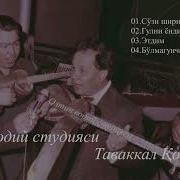 Таваккал Қодиров Ноёб Қўшиқлари