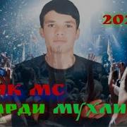 Далик Мс