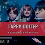 Гарри Поттер И Филосовский Камень Юллия Чародеева