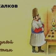 Жадный Вартан Аудиосказка