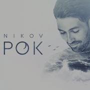 Андрей Резников Курок