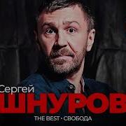 Шнуров Лучшее