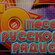 50 Песен Русского Радио Новые И Самые Популярные Хиты