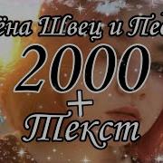 2000 Feat Алена Швец Педиф