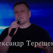 А Терещенко Созданный Мир