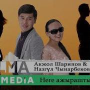 Неге Ажыраштыңар