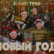 Элвин Грей Новый Год