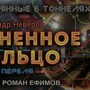 Огненное Колцо Неверов