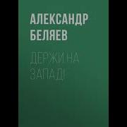 Беляев Держи На Запад